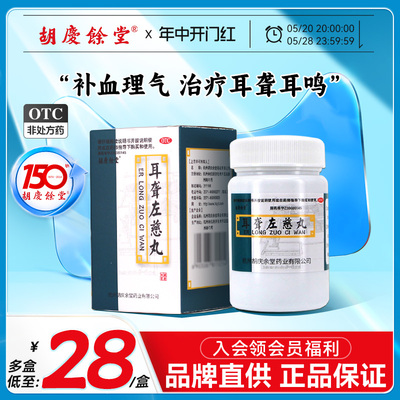 【胡庆余堂】耳聋左慈丸100mg*60g/盒