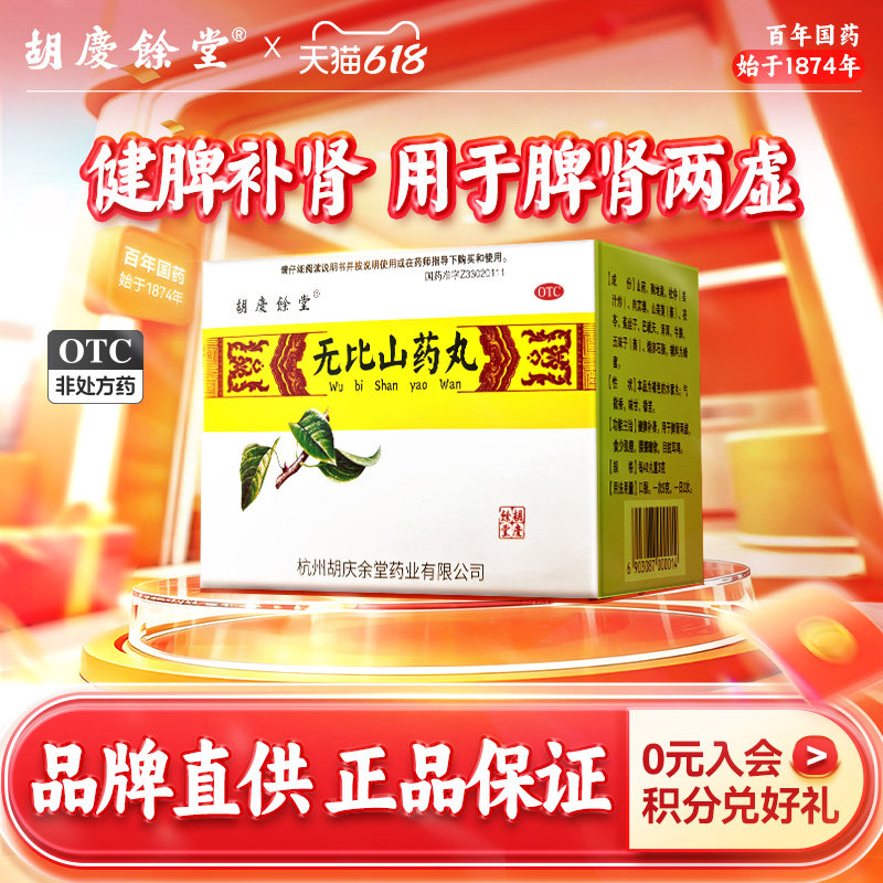 胡庆余堂无比山药丸6袋健脾补肾双补 治脾肾两虚腰膝酸软
