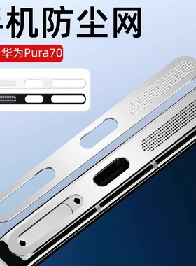 适用华为pura70防尘网pura70手机喇叭充电口防灰尘贴纸pure70听筒孔扬声器防尘塞p70金属边框puro防撞条膜PUA