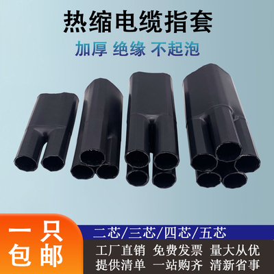 电缆指套五指套热缩绝缘