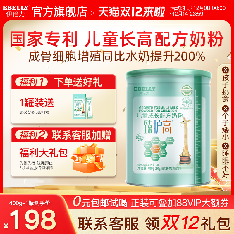 儿童成长高钙奶粉臻护高伊倍力