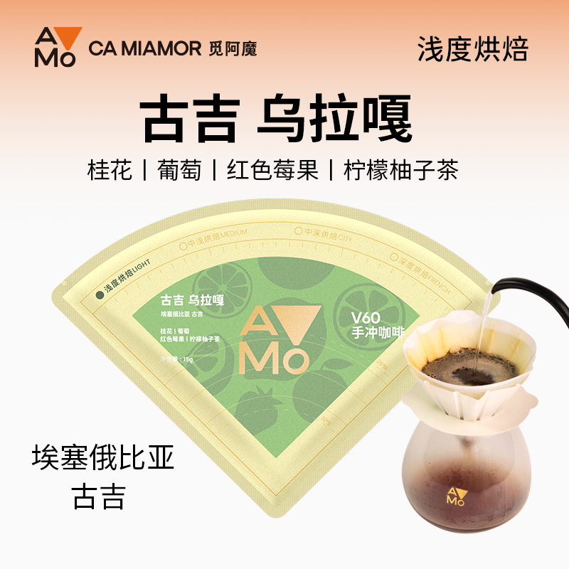 觅阿魔埃塞浅烘焙V60手冲咖啡包