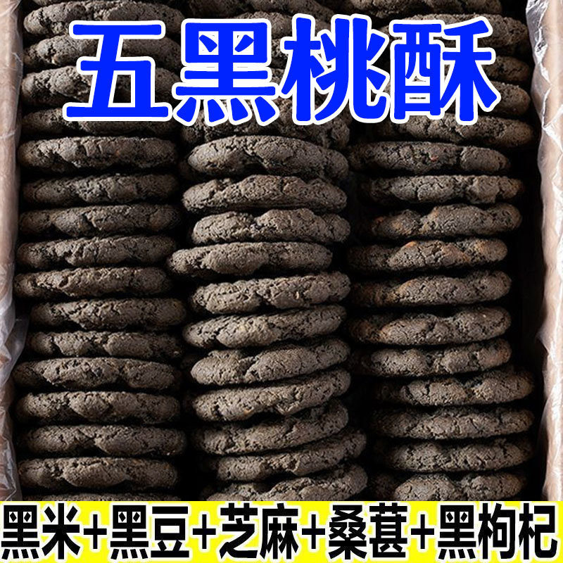【整箱160枚】五黑桃酥代餐健康饱腹无蔗糖零食五谷杂粮饼干早餐