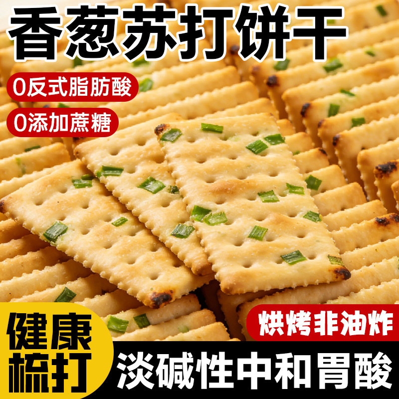 香葱苏打饼干零食小吃薄脆碱性无蔗糖咸味香葱味梳打早餐营养饼干