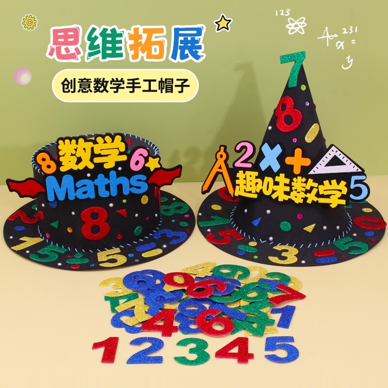 数学元素手工帽子diy材料包儿童头饰学生创意数字科学魔法帽制作