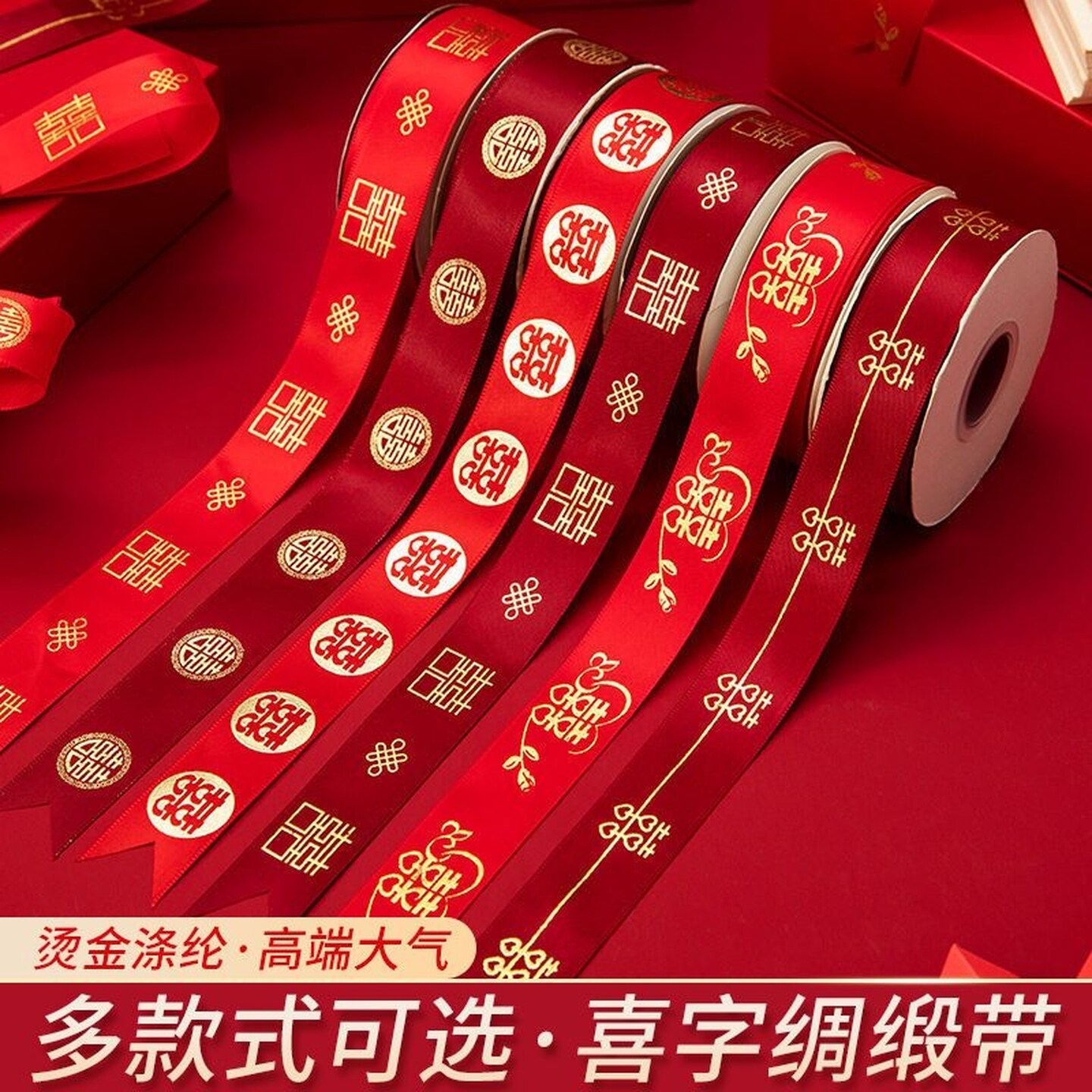 结婚红丝带飘带绸带缎带喜字彩带喜庆婚庆礼物被子绑钱捆带婚车带