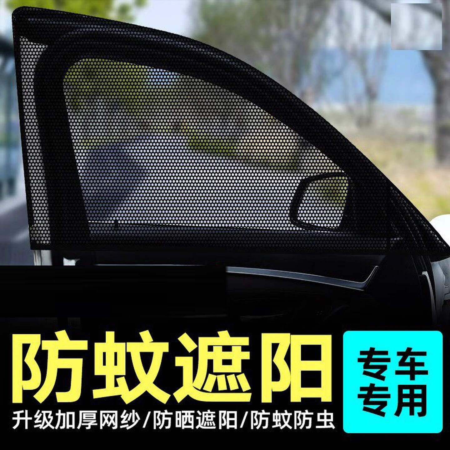 汽车防蚊纱窗车窗防蚊网防晒隔热网纱防蚊虫车用蚊帐车载轿车车门