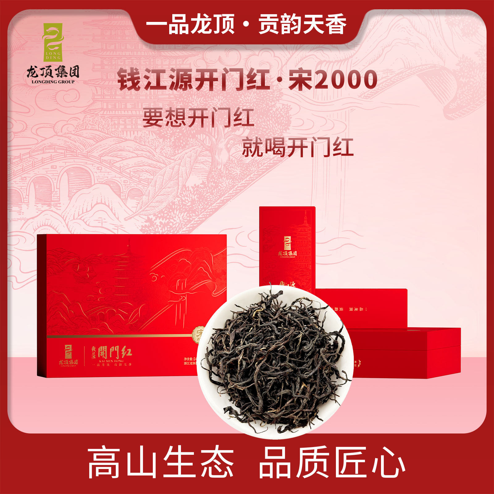 钱江源开门红特色产区特级红茶宋2000茶叶高端大礼盒送礼240g