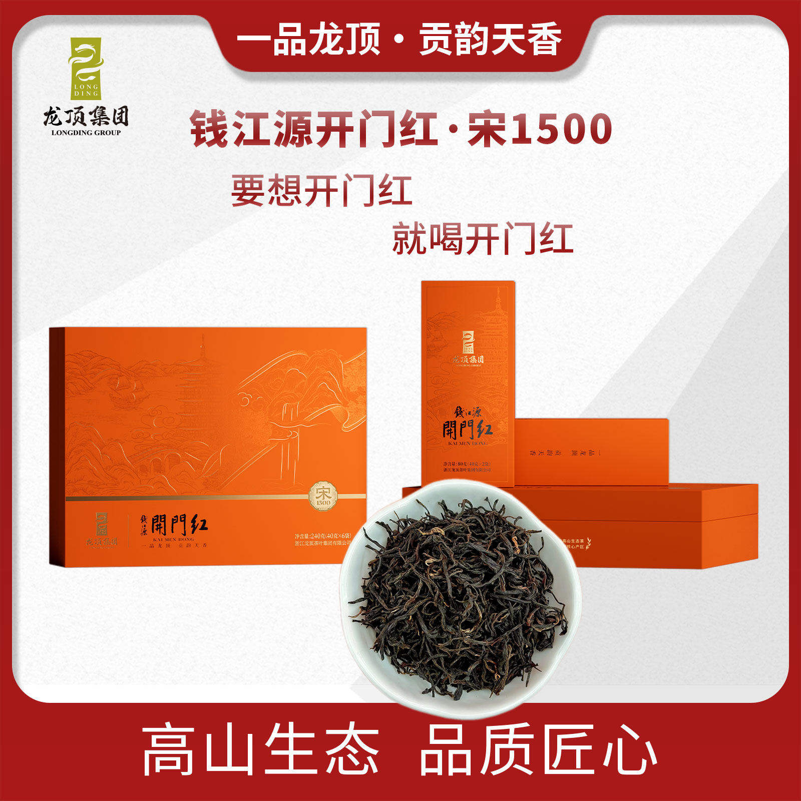 钱江源开门红特色产区特级红茶宋1500茶叶高端大礼盒送礼240g