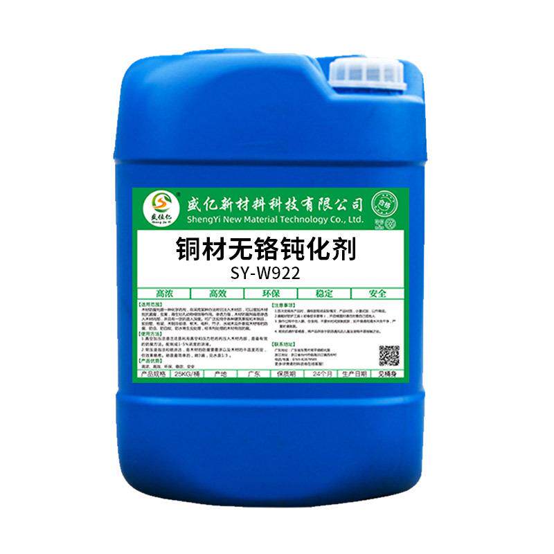 铜材钝化液黄铜钝化剂防变色剂抗氧化剂环保无铬铜材液钝化防锈液