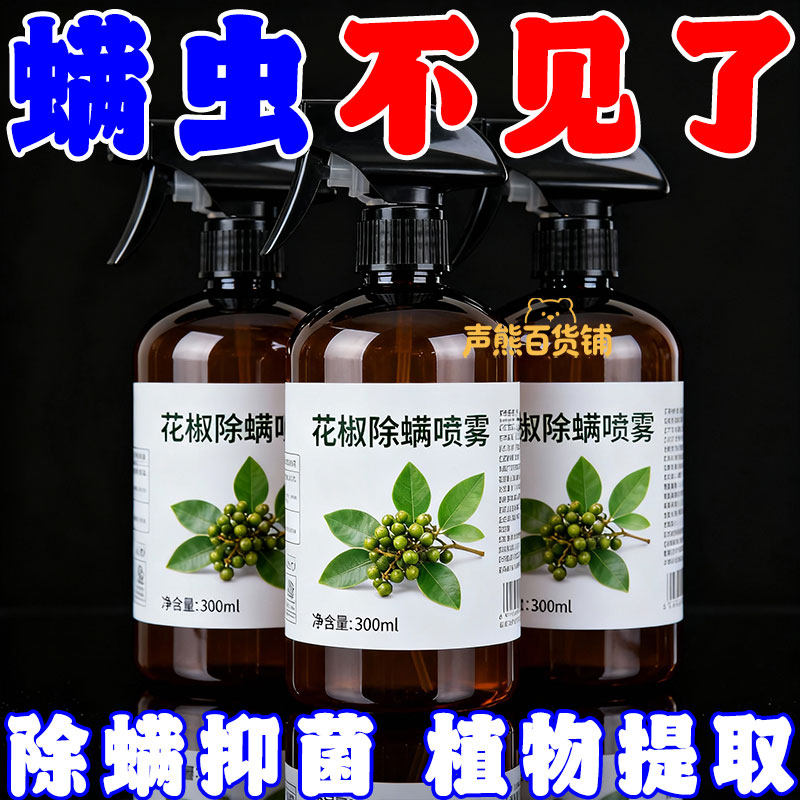 青花椒除螨喷雾剂床上家用免晒洗去螨虫床垫除螨青花椒环保除螨剂,居家日用,祛螨剂,淘宝优惠券,粉丝福利购,淘宝优惠卷