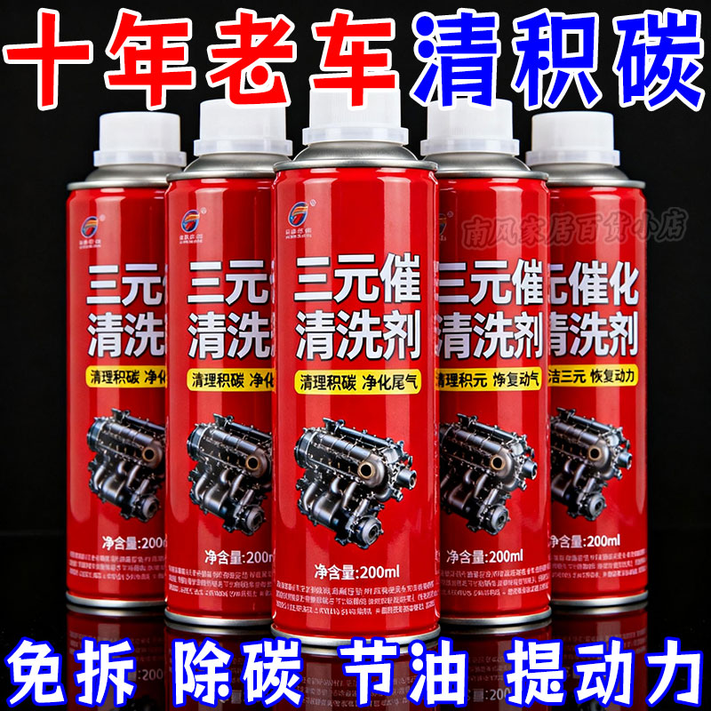 三元催化洗剂清洗剂催化器清理