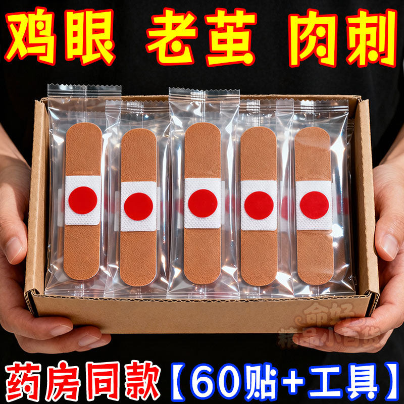 眼膏眼贴脚钉脚上脚底手上脚上肉刺水杨酸鸡贴眼脚手鸡