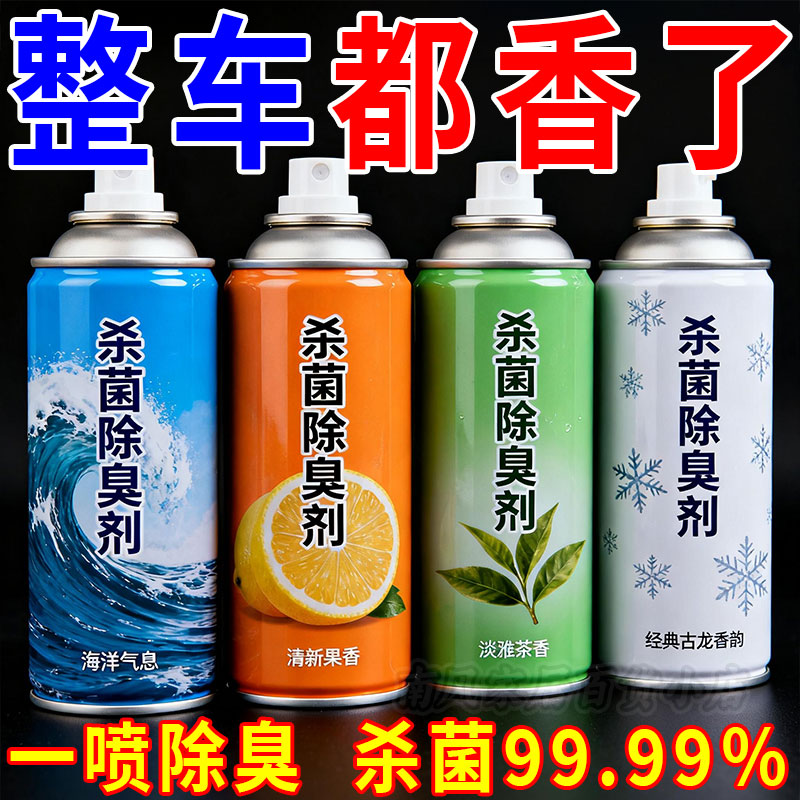 车内异味去除剂家用自喷型清新剂
