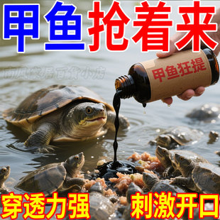 甲鱼狂提专用诱食剂新款高配版添加剂高浓度野钓团鱼王八鱼鳖小药