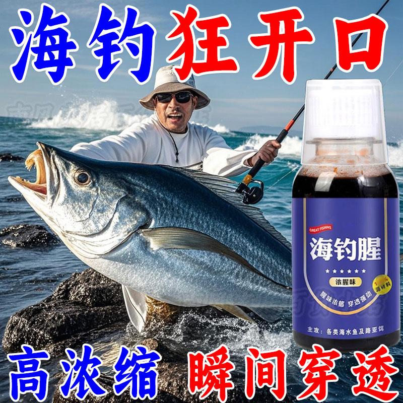 海钓腥味剂添加剂秋冬季路亚钓鱼