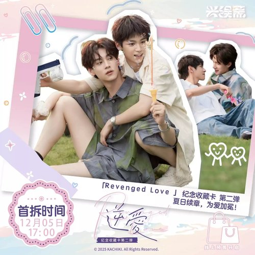 逆爱RevengedLove纪念收藏卡