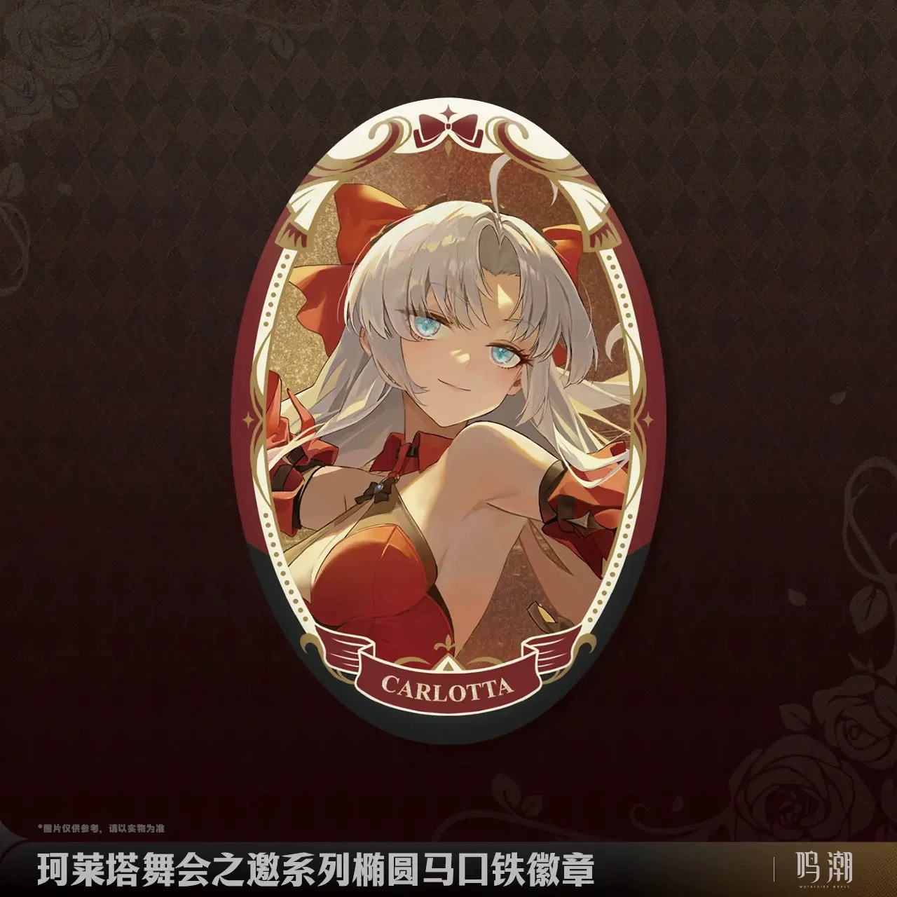 鸣潮珂莱塔舞会之邀椭圆徽章