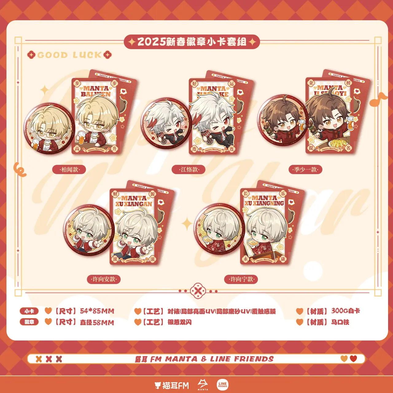 预售 猫耳FM MANTA&LINE FRIENDS联名系列周边 徽章色纸红包春联