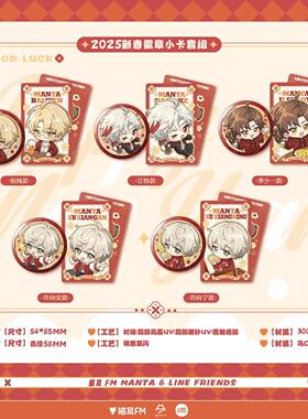 现货 猫耳FM MANTA&LINE FRIENDS联名系列周边 徽章色纸红包春联