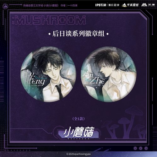 小蘑菇主题店周边马口铁徽章组