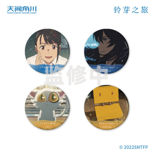 铃芽之旅徽章岩户铃芽宗像草太
