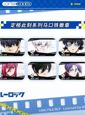 现货 LOFTER 蓝色监狱 定格此刻 马口铁徽章吧唧 洁世一凪诚士郎