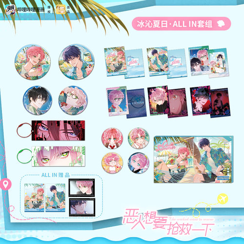 恶人想要抢救一下冰沁夏日套组