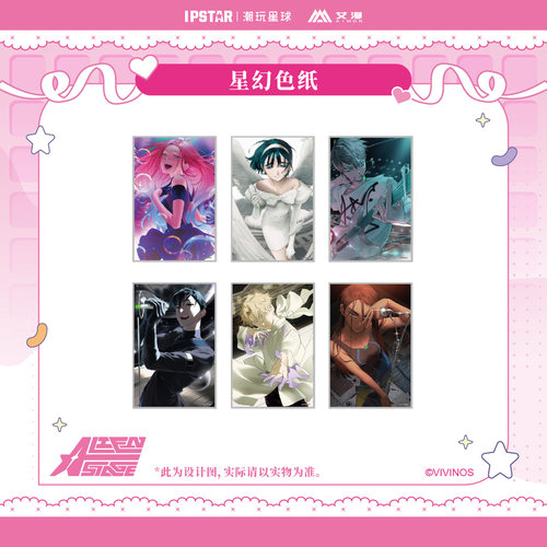 异形舞台主题店周边星幻色纸