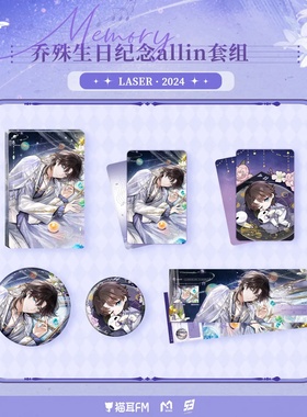 现货 猫耳FM LASER 乔殊 生日纪念周边徽章票卡套组流沙摆件