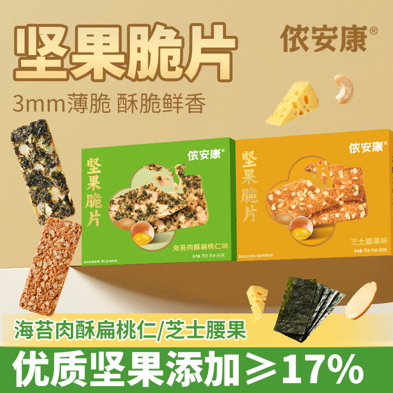 侬安康芝士腰果脆片巴旦木多多坚果海苔肉酥咸味薄脆饼干饱腹旗舰