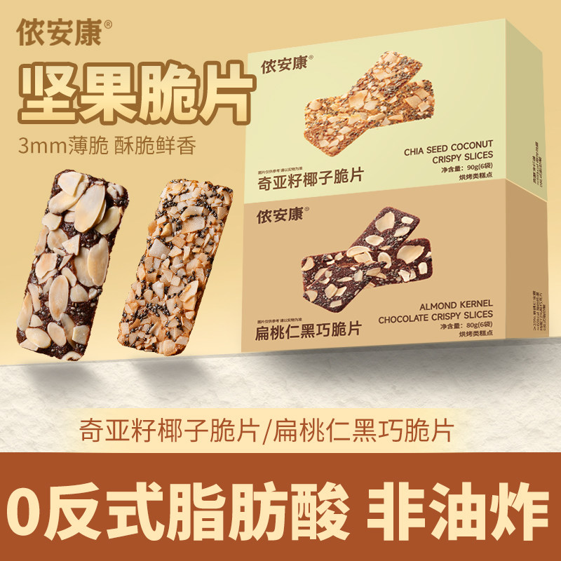 侬安康奇亚籽椰子坚果脆片扁桃仁黑巧克力薄脆能量健康零食旗舰店