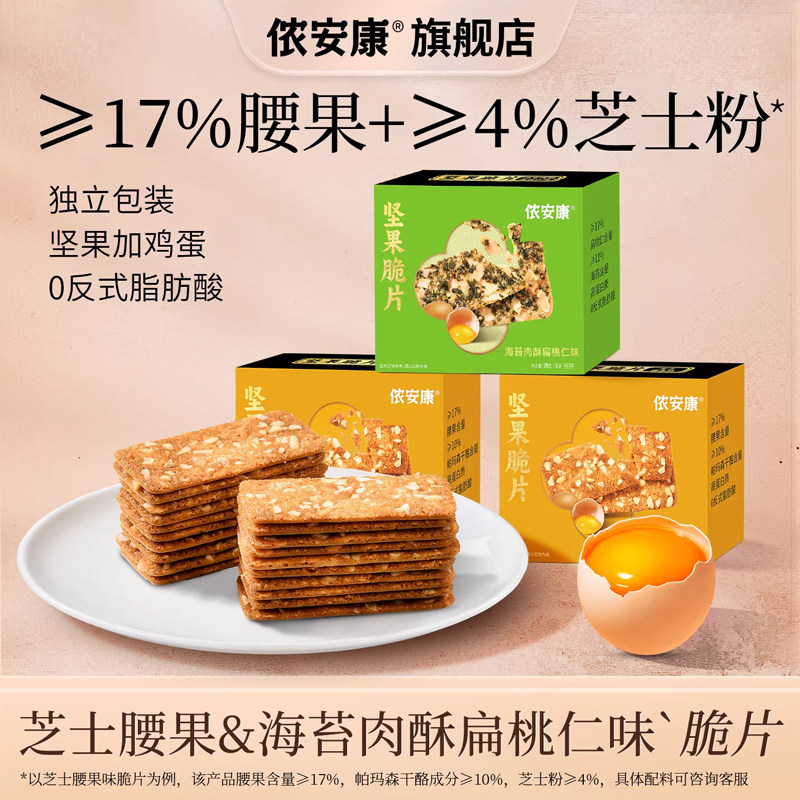 侬安康芝士腰果脆片巴旦木多多坚果海苔肉酥咸味薄脆饼干饱腹旗舰