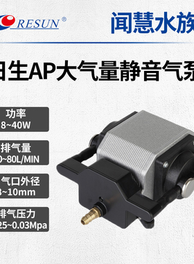 RESUN日生AP30/50/80鱼缸氧气泵增氧泵低噪音氧泵鱼池养鱼打气泵