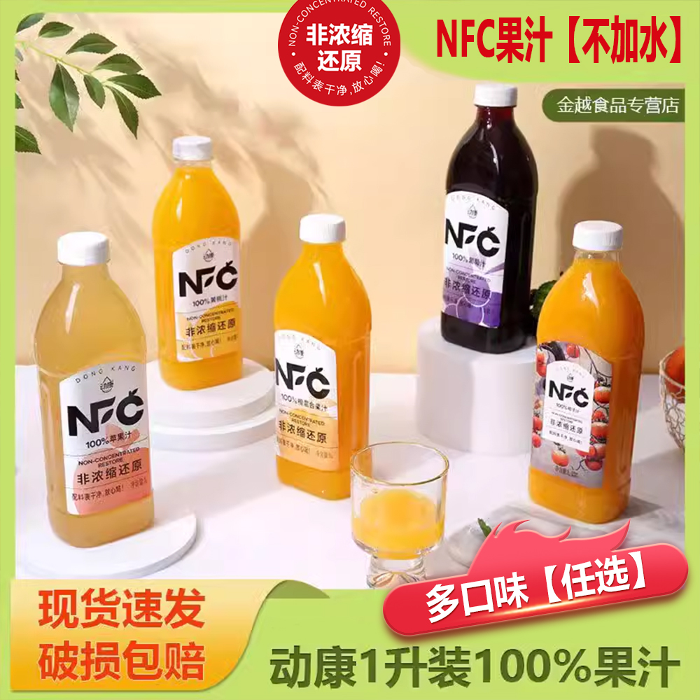 【非浓缩果汁】动康1L100%黄桃汁橙汁葡萄汁柿子汁，NFC无添加