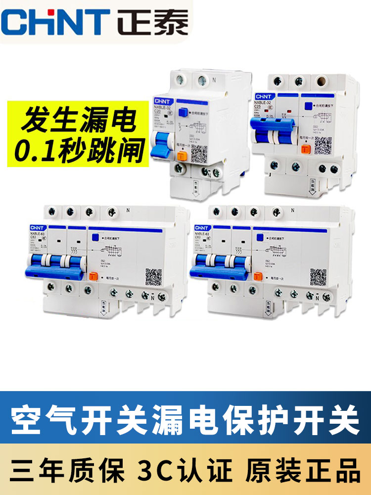 断路器漏电保护开关CHNT/正泰