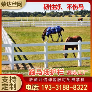 马场护栏围栏PVC护栏隔离栏杆农场牧场养殖场赛马场护栏马道围栏
