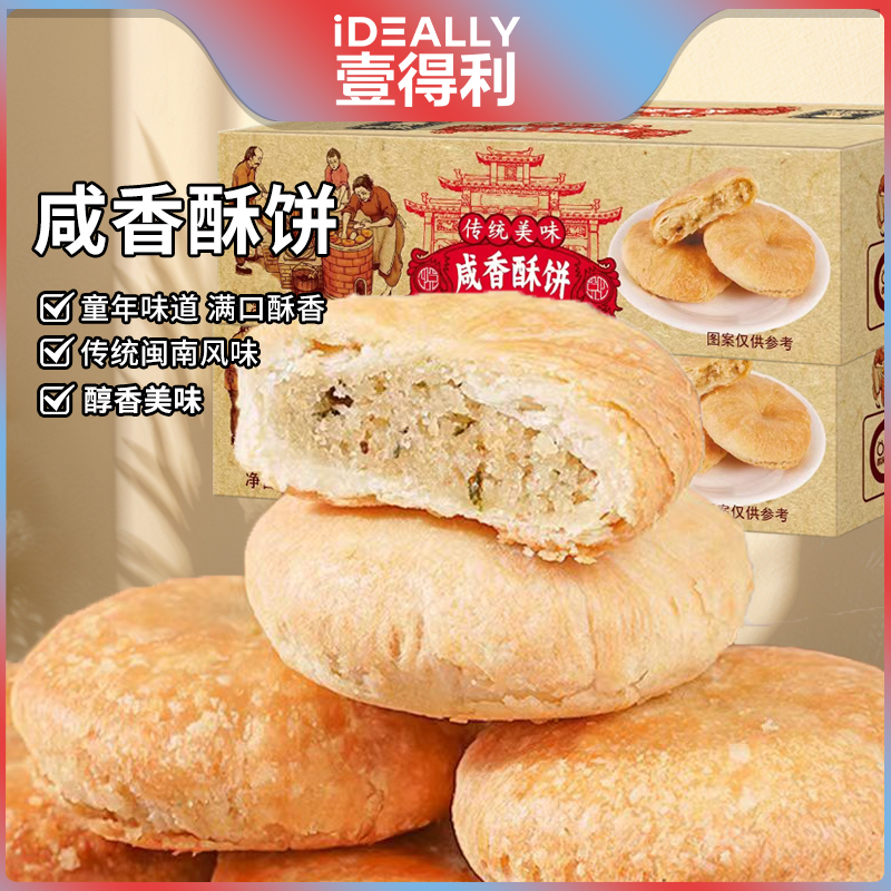壹得利葱香咸味酥饼整箱厦门特产传统老夹心糕点早餐零食独立包装