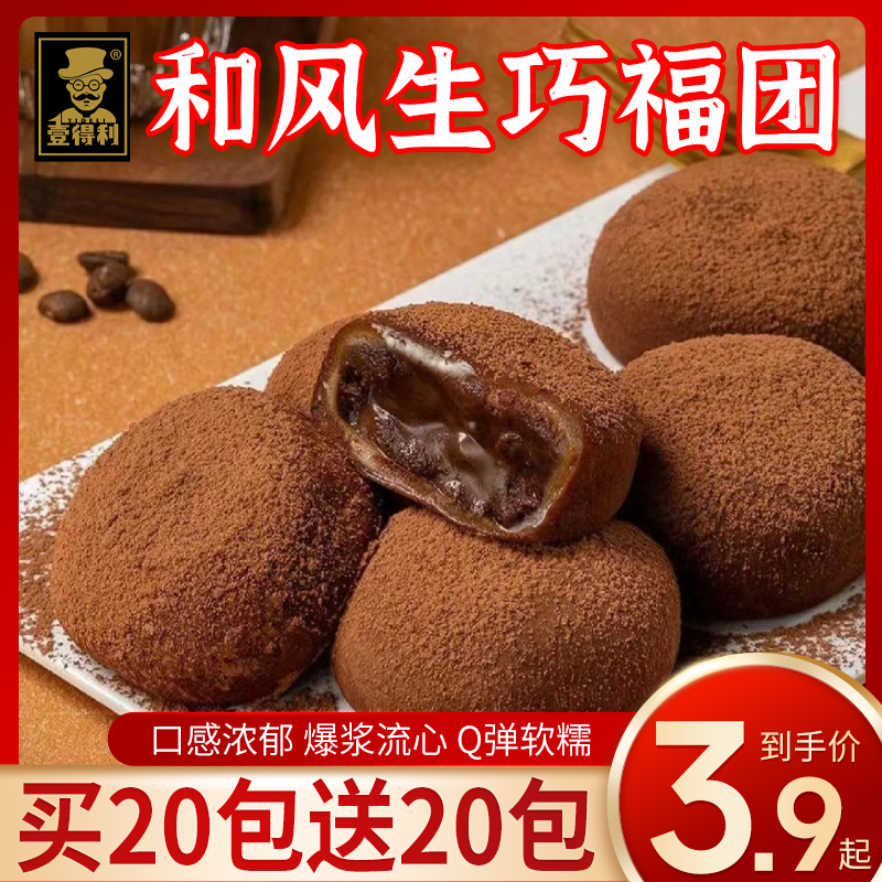 壹得利和风生巧福团大福网红日式巧克力夹心流心雪媚娘零食品整箱 零食/坚果/特产 夹心面包 原图主图