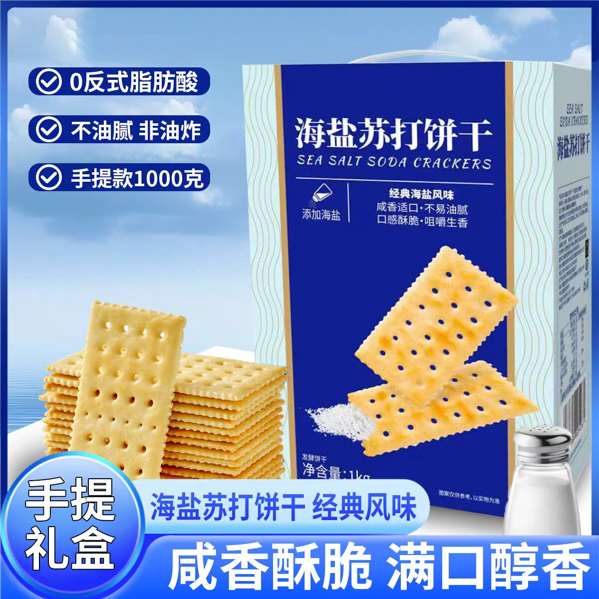 壹得利海盐苏打饼干年货礼盒