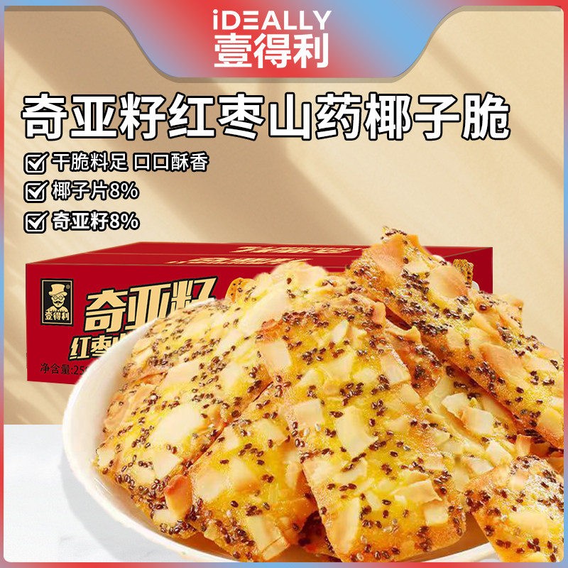 奇亚籽椰子脆片椰子片薄脆饼干红枣山药薄饼单独包装小吃零食