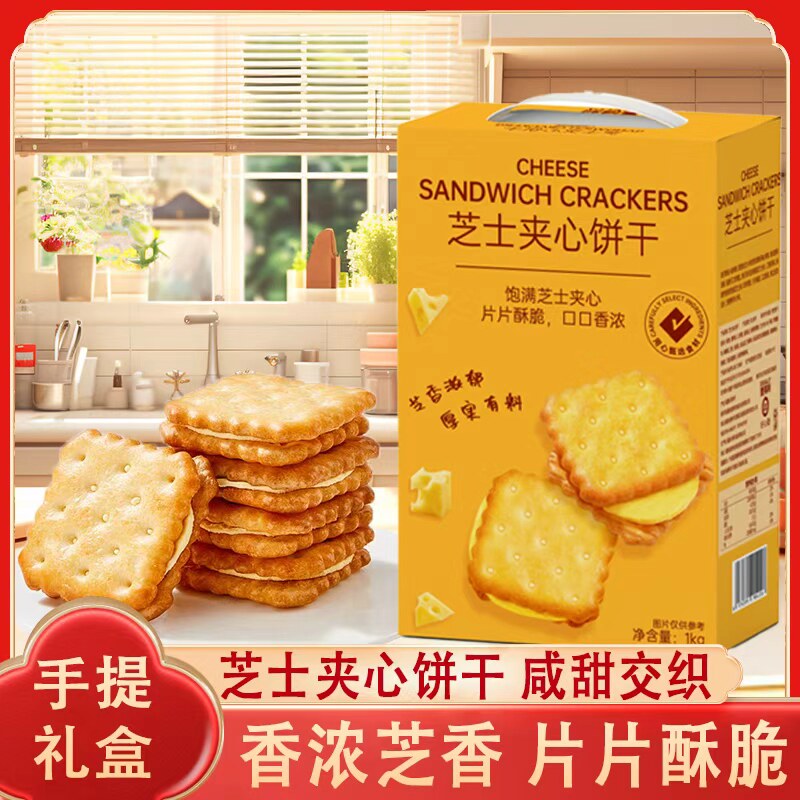壹得利芝士夹心饼干整箱1KG礼盒