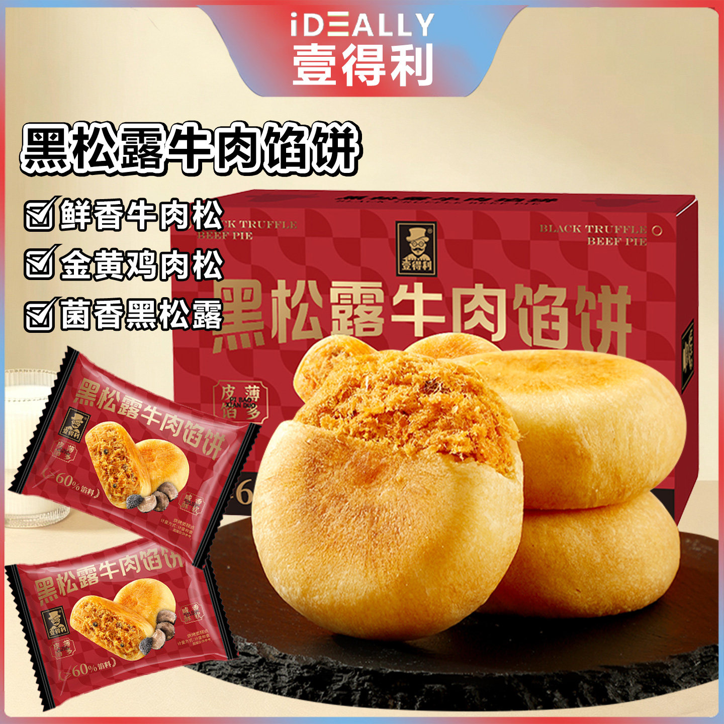 壹得利黑松露牛肉馅饼净重180g