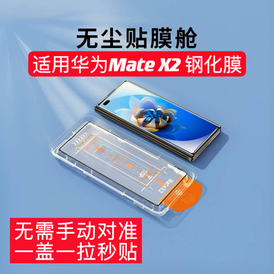 适用华为MateX2钢化膜无尘仓秒贴