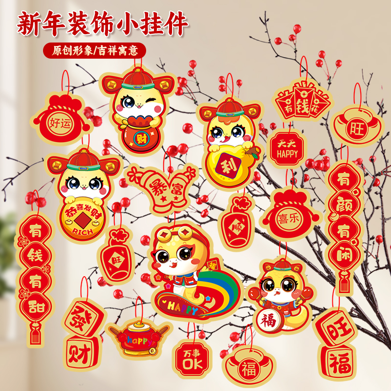 蛇年福字吊卡新年小挂饰2025新款过年装饰品摆件春节元旦绿植挂件