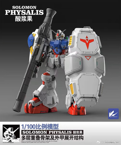 现货所罗门模玩1/100 酸浆果GP02多层骨架 拼装模型国创机甲