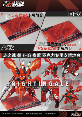 现货包邮 吉日模型   赤之魂 鵺/万代 HG夜莺 亚克力专用支架地台