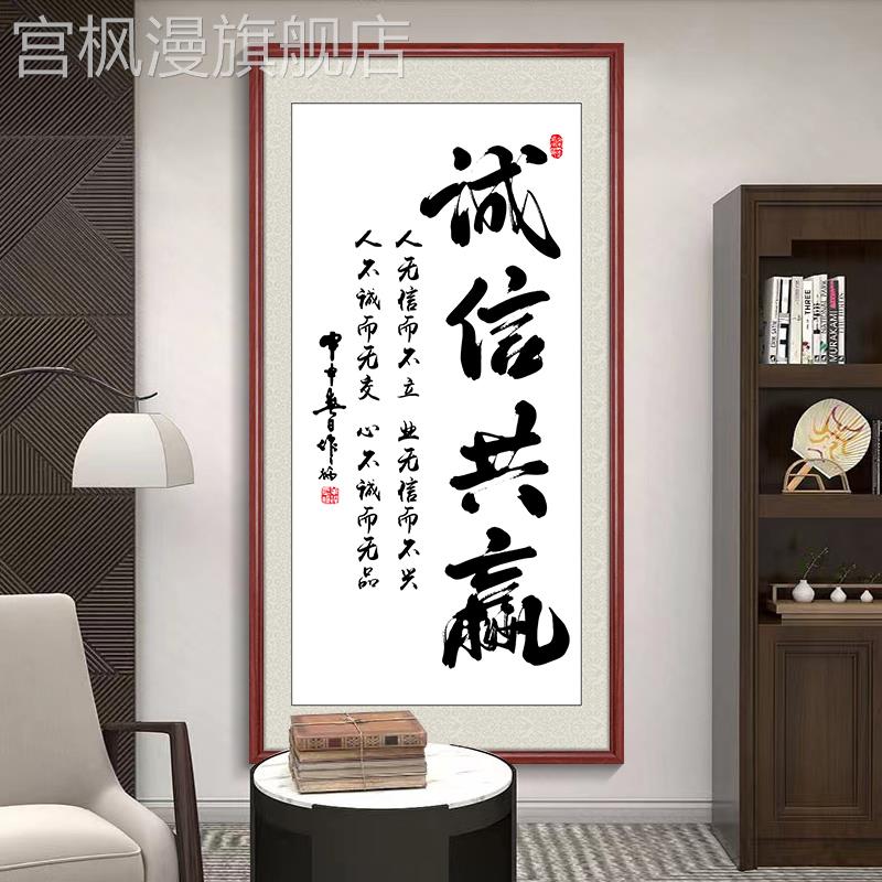 诚信共赢办公室字画励志挂画书法竖幅公司茶室背景墙装饰画玄关画