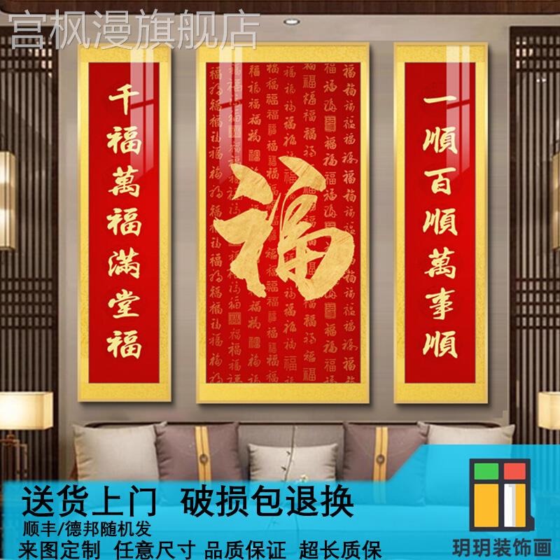 新中式中堂画农村堂屋客厅挂画三联装饰画幸福财源喜庆对联福字画