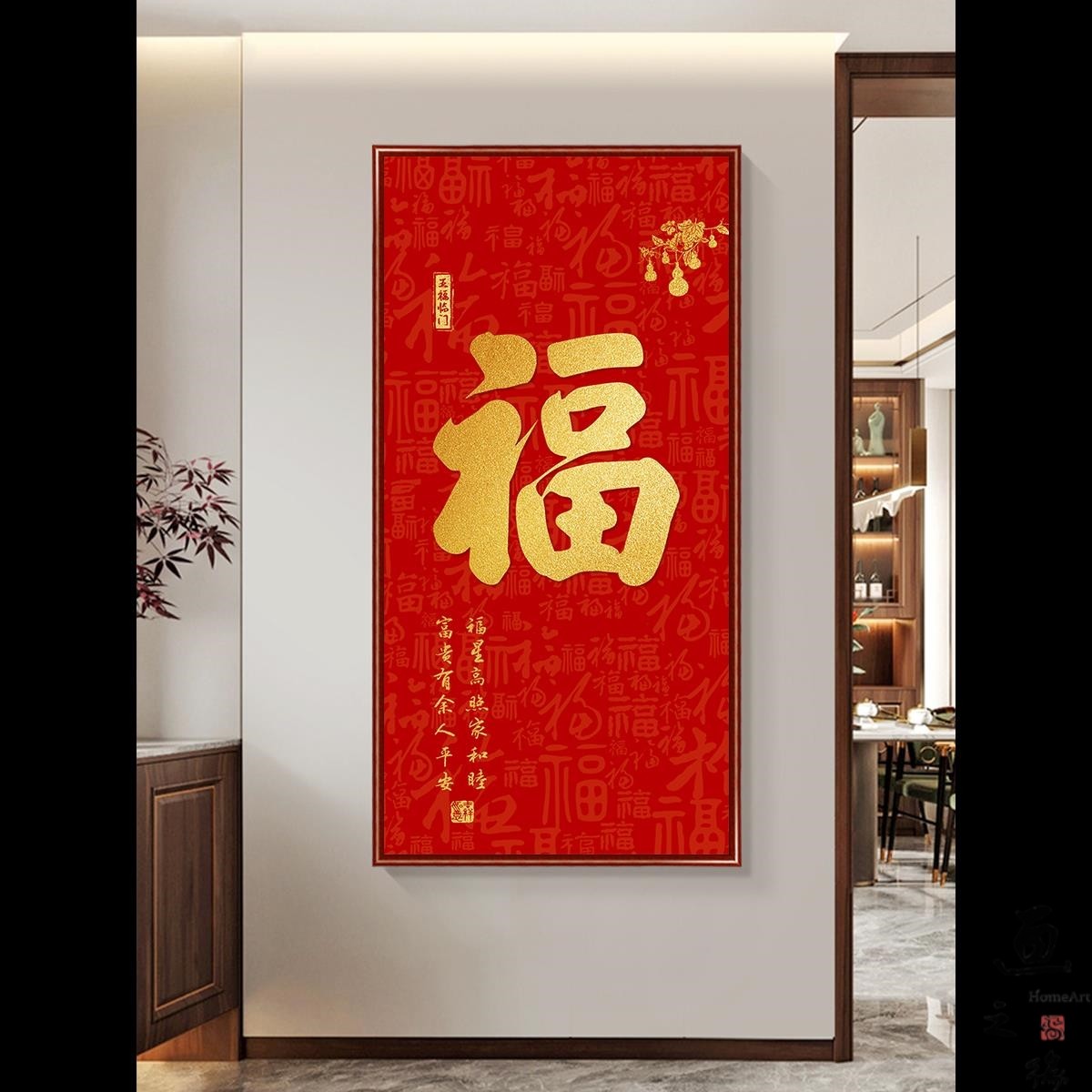 家用福字挂画入户门玄关装饰画过道竖2024年新款喜庆家和福顺字画